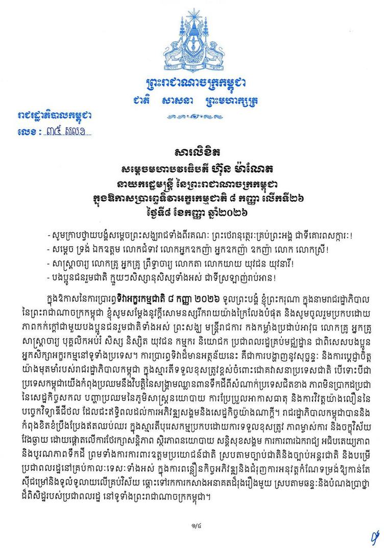 សម្តេចមហាបវរធិបតី ហ៊ុន ម៉ាណែត ចេញសារលិខិតក្នុងឱកាសប្រារព្ធ​ទិវាអក្ខរកម្មជាតិ ៨ កញ្ញា លើកទី២៦ ក្រោមប្រធានបទ «អក្ខរកម្មលើកកម្ពស់ គុណភាពអប់រំប្រកបដោយបរិយាបន្ន»